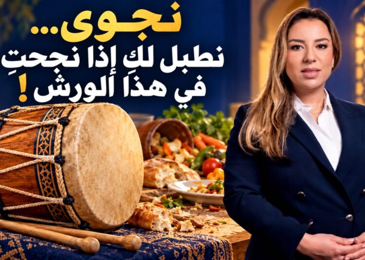 إذا أرادت نجوى ككوس أن تشتغل… فالورش داخل البيوت! 5 WhatsApp Image 2026 10 24 at 19.56.42