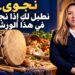 إذا أرادت نجوى ككوس أن تشتغل… فالورش داخل البيوت! 6 WhatsApp Image 2026 10 24 at 19.56.42