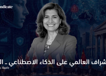الإشراف العالمي على الذكاء الاصطناعي ــ الآن 4 جابرييلا راموس
