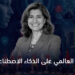 الإشراف العالمي على الذكاء الاصطناعي ــ الآن 6 جابرييلا راموس