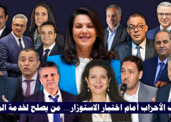 نخب الأحزاب أمام اختبار الاستوزار… من يصلح لخدمة الوطن؟ 5 حكومة المنصوري