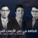 أمن الطاقة في زمن الأزمات المُربِكة 6 الطاقة دييجو هرنانديز دياز