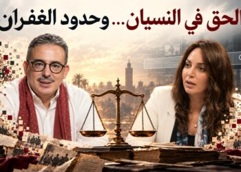 الحق في النسيان...و حدود الغفران 2 نجيبة جلال 2026