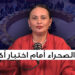 ملف الصحراء أمام اختبار أكتوبر 6 نجيبة جلال 2026