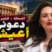 دعوني أعيش! 6 نجيبة جلال